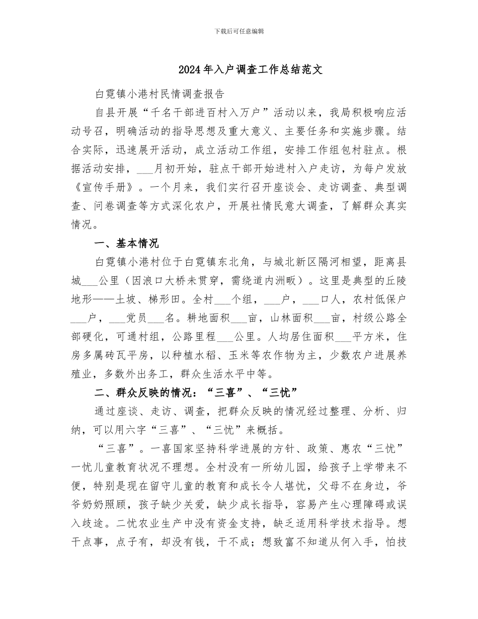 2024年入户调查工作总结范文_第1页