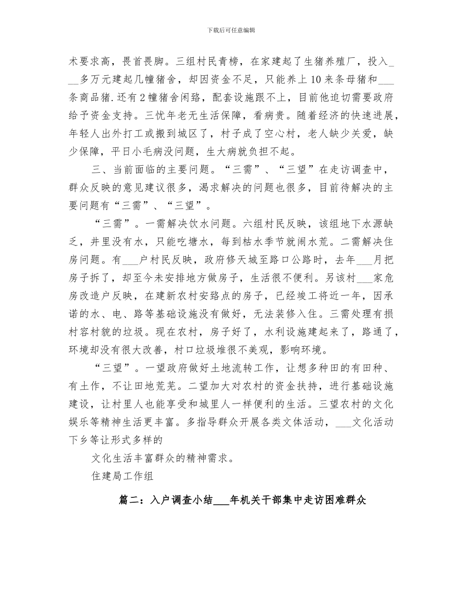 2024年入户调查工作总结范文_第2页