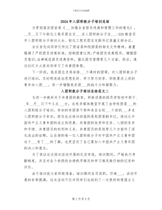 2024年入团积极分子培训总结