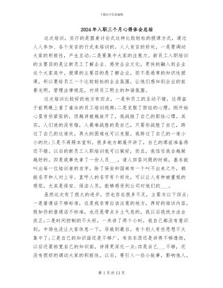 2024年入职三个月心得体会总结