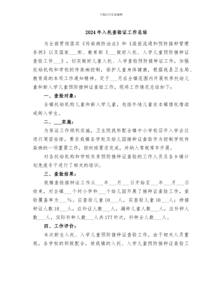 2024年入托查验证工作总结