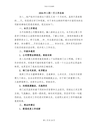 2024年入职一月工作总结