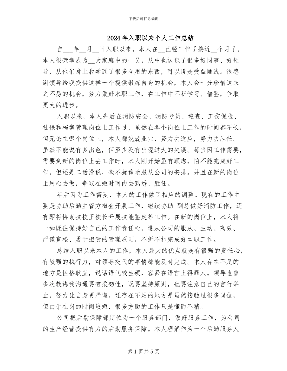 2024年入职以来个人工作总结_第1页