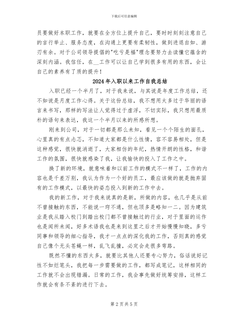 2024年入职以来个人工作总结_第2页