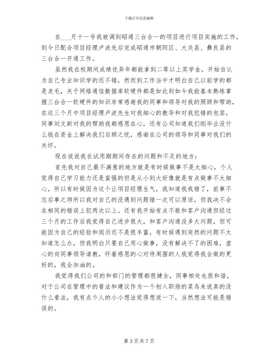 2024年入职员工试用期工作总结_第3页