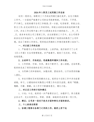 2024年入职员工试用期工作总结
