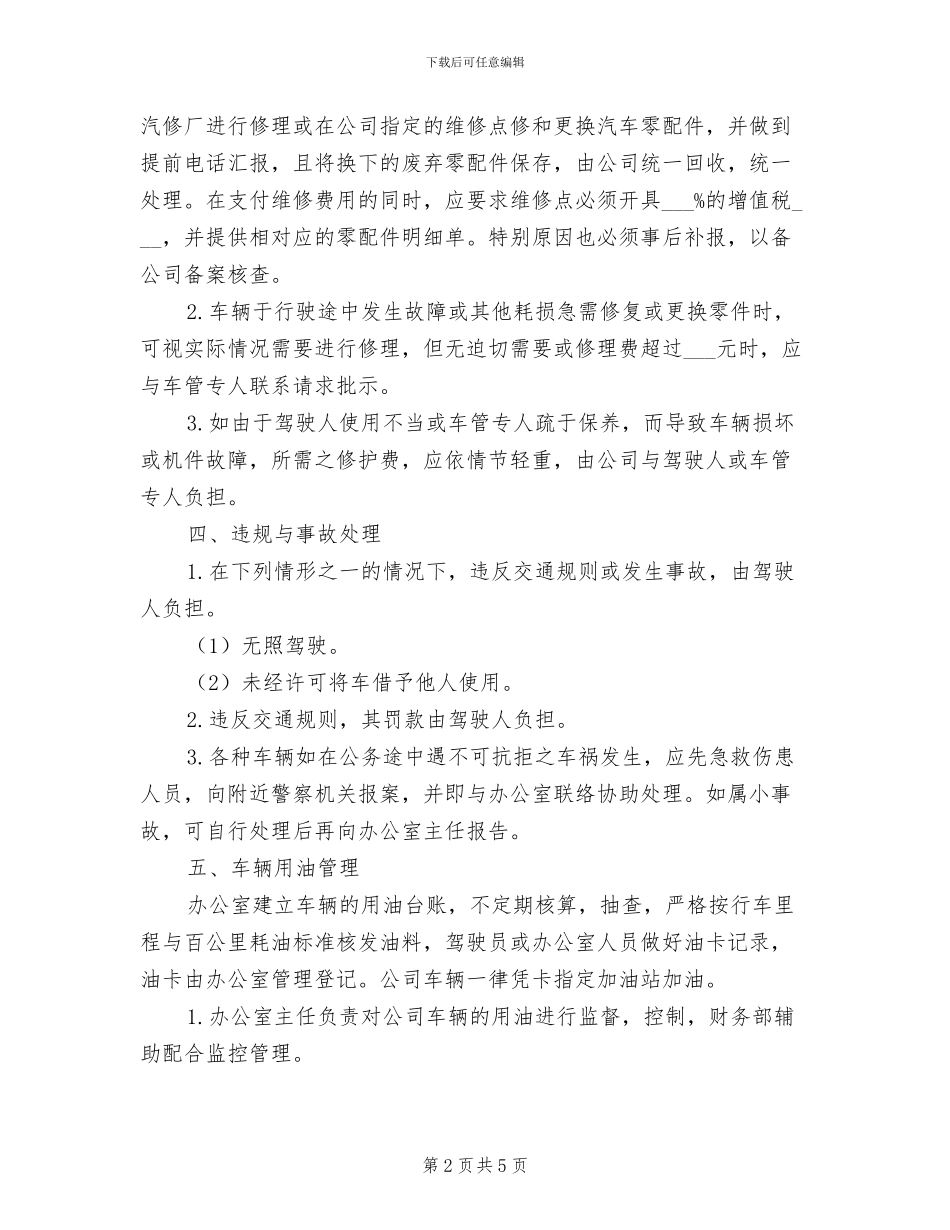 2024年党政办公室车辆管理制度范文_第2页