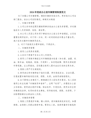 2024年党政办公室车辆管理制度范文