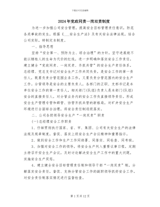 2024年党政同责一岗双责制度