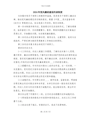 2024年党风廉政建设约谈制度