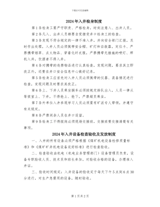 2024年入井检身制度