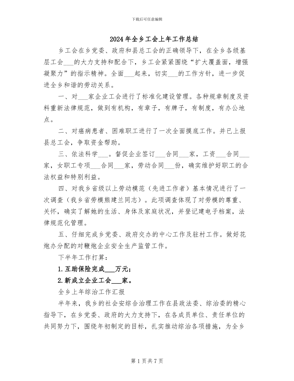 2024年全乡工会上年工作总结_第1页