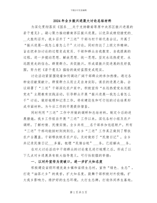 2024年全乡振兴发展大讨论总结材料