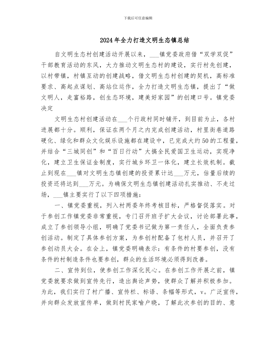 2024年全力打造文明生态镇总结_第1页