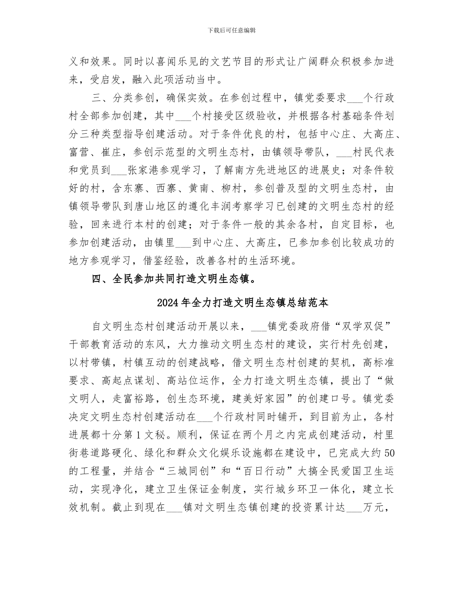 2024年全力打造文明生态镇总结_第2页