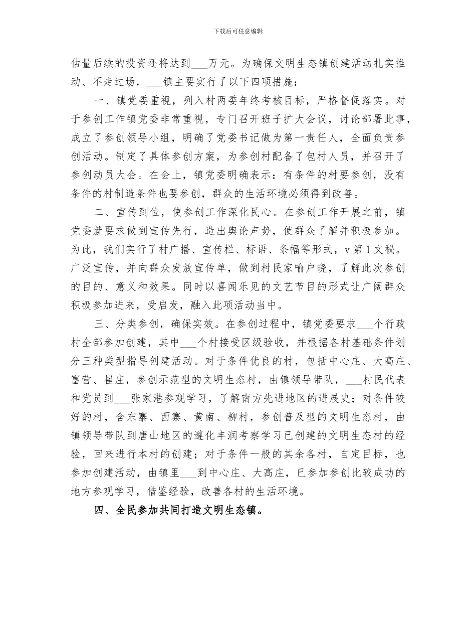 2024年全力打造文明生态镇总结_第3页