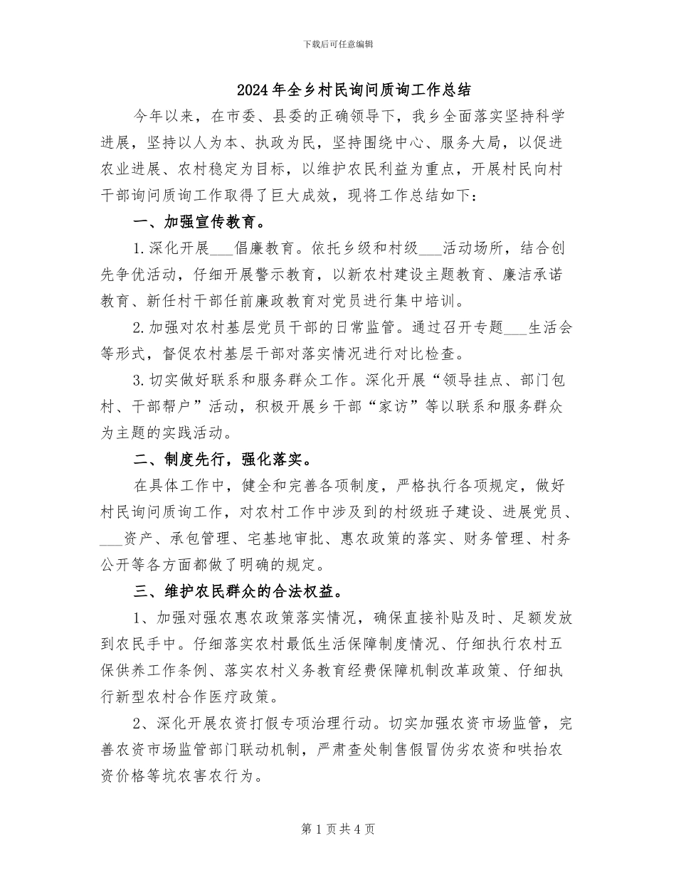 2024年全乡村民询问质询工作总结_第1页