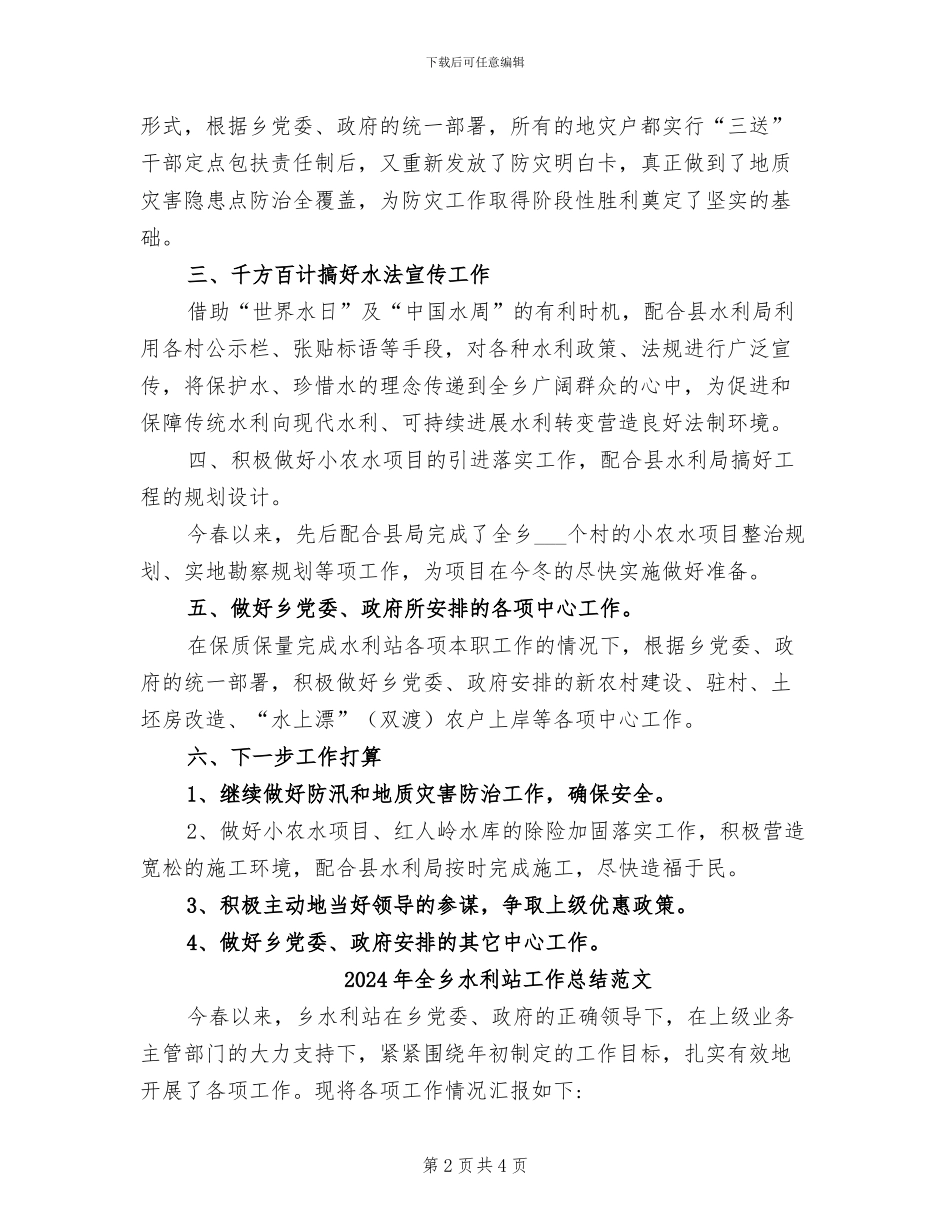 2024年全乡水利站工作总结_第2页