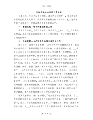 2024年全乡水利站工作总结