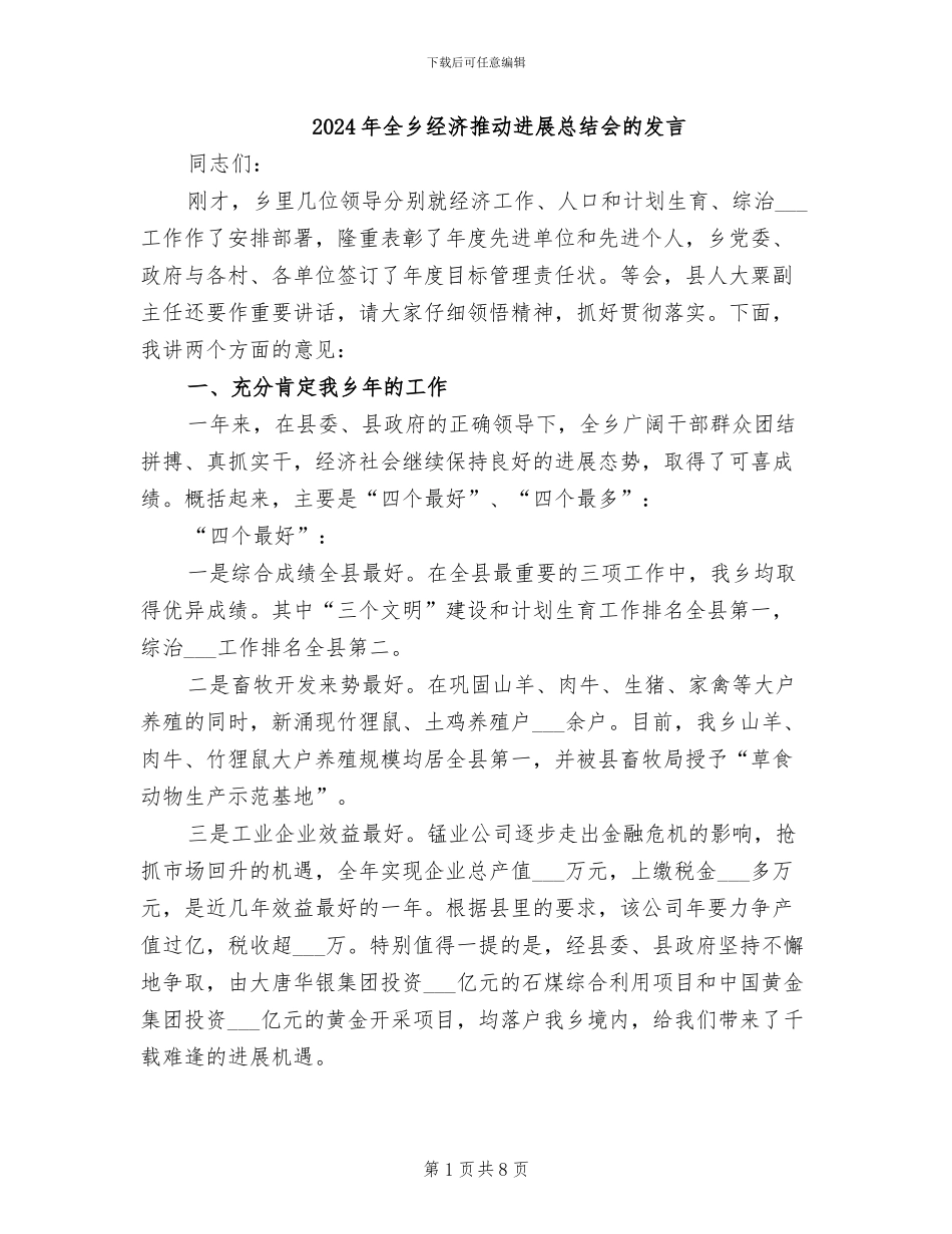 2024年全乡经济推动发展总结会的发言_第1页