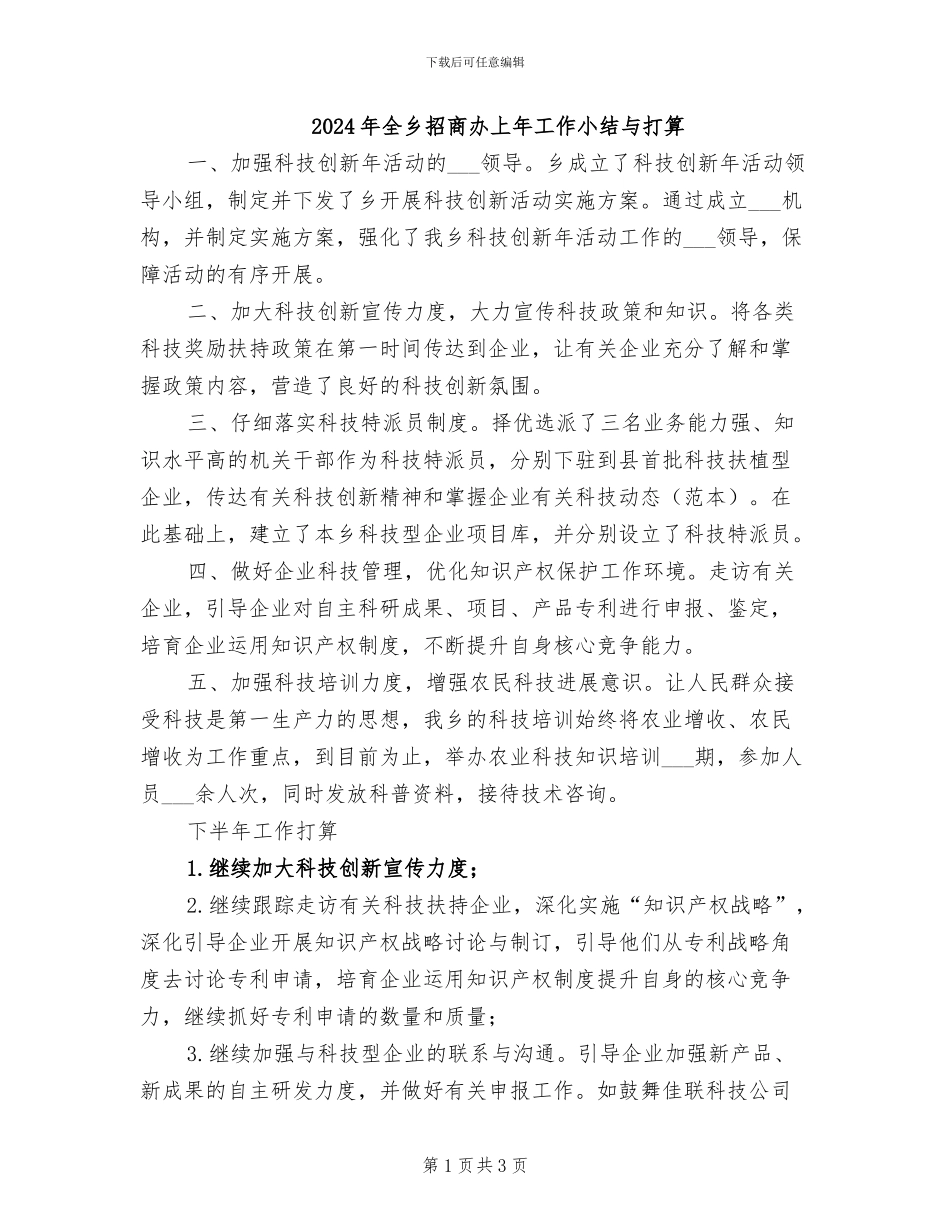 2024年全乡招商办上年工作小结与打算_第1页