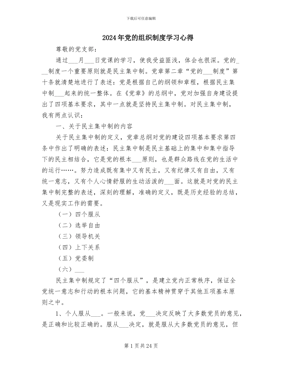 2024年党的组织制度学习心得_第1页