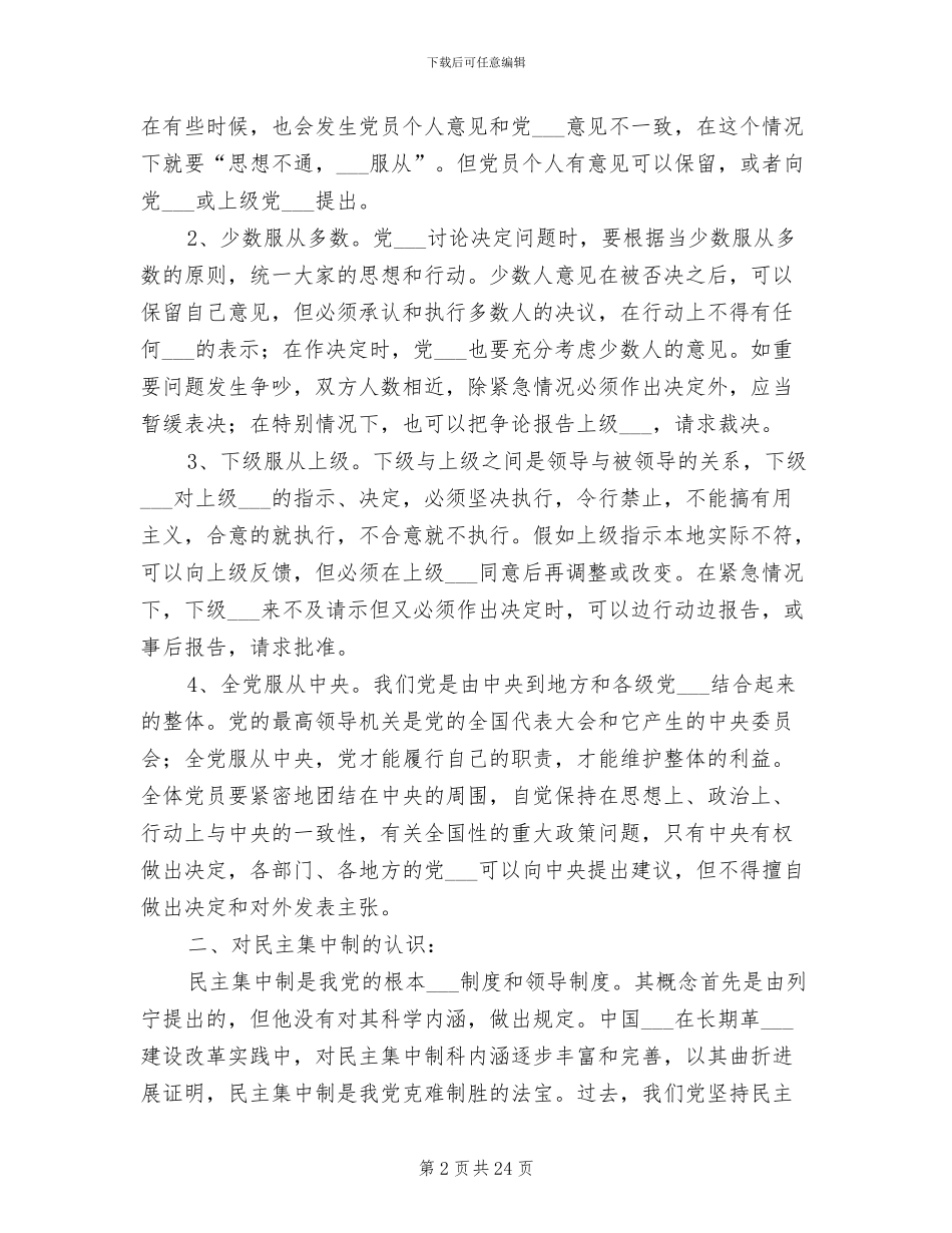 2024年党的组织制度学习心得_第2页