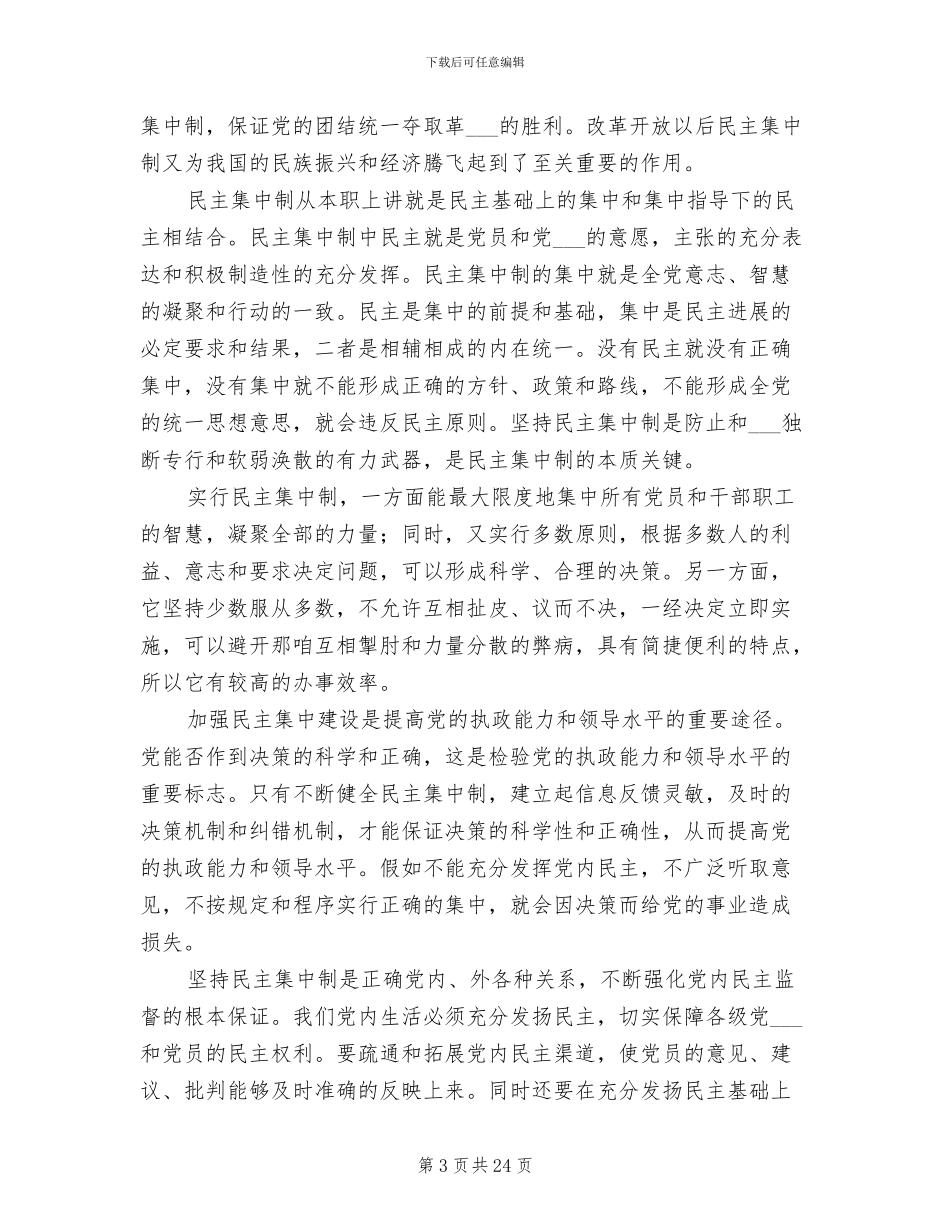 2024年党的组织制度学习心得_第3页