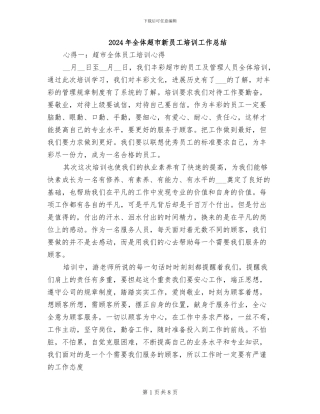 2024年全体超市新员工培训工作总结
