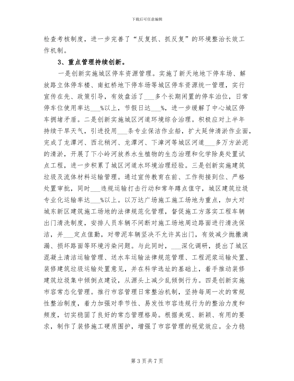 2024年全区城管工作总结_第3页