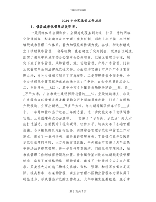 2024年全区城管工作总结
