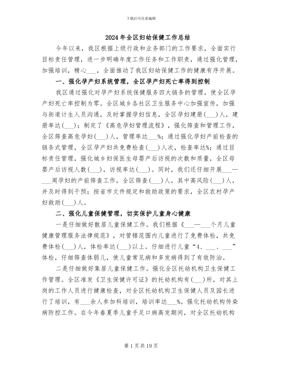 2024年全区妇幼保健工作总结_第1页