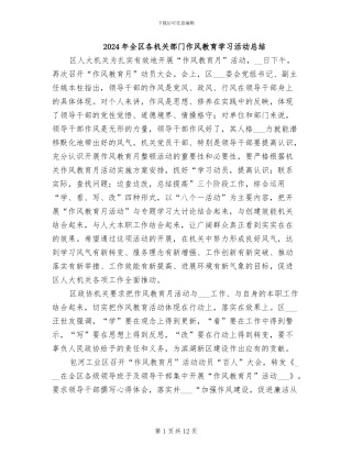 2024年全区各机关部门作风教育学习活动总结