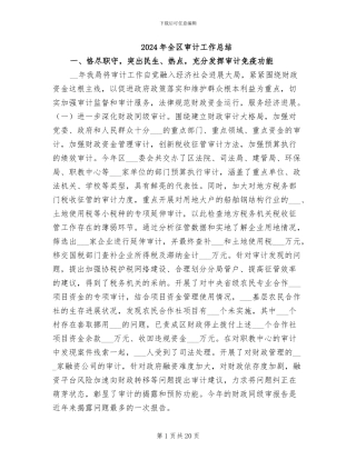 2024年全区审计工作总结