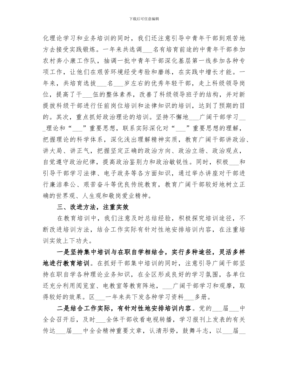 2024年全区干部教育培训工作总结范文_第3页