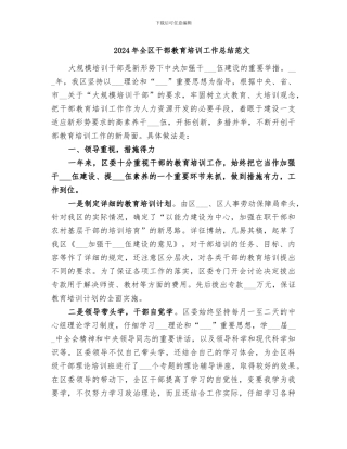 2024年全区干部教育培训工作总结范文