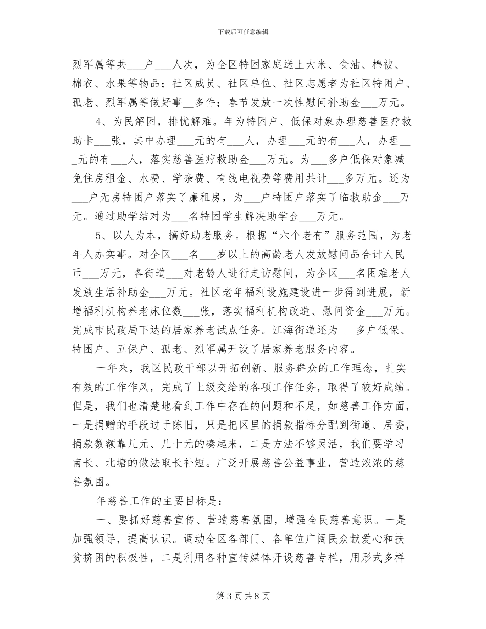 2024年全区慈善工作年终小结_第3页