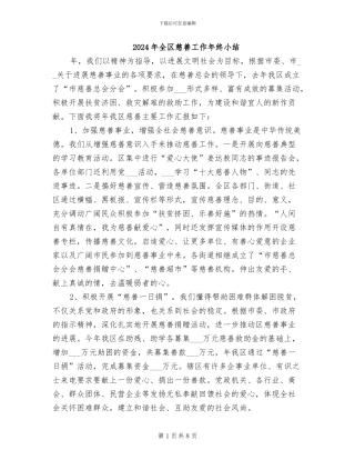2024年全区慈善工作年终小结