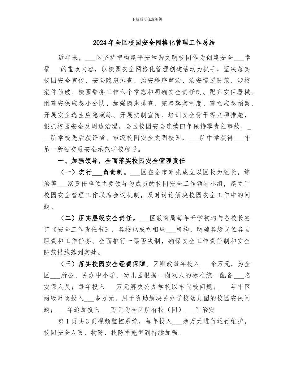 2024年全区校园安全网格化管理工作总结_第1页