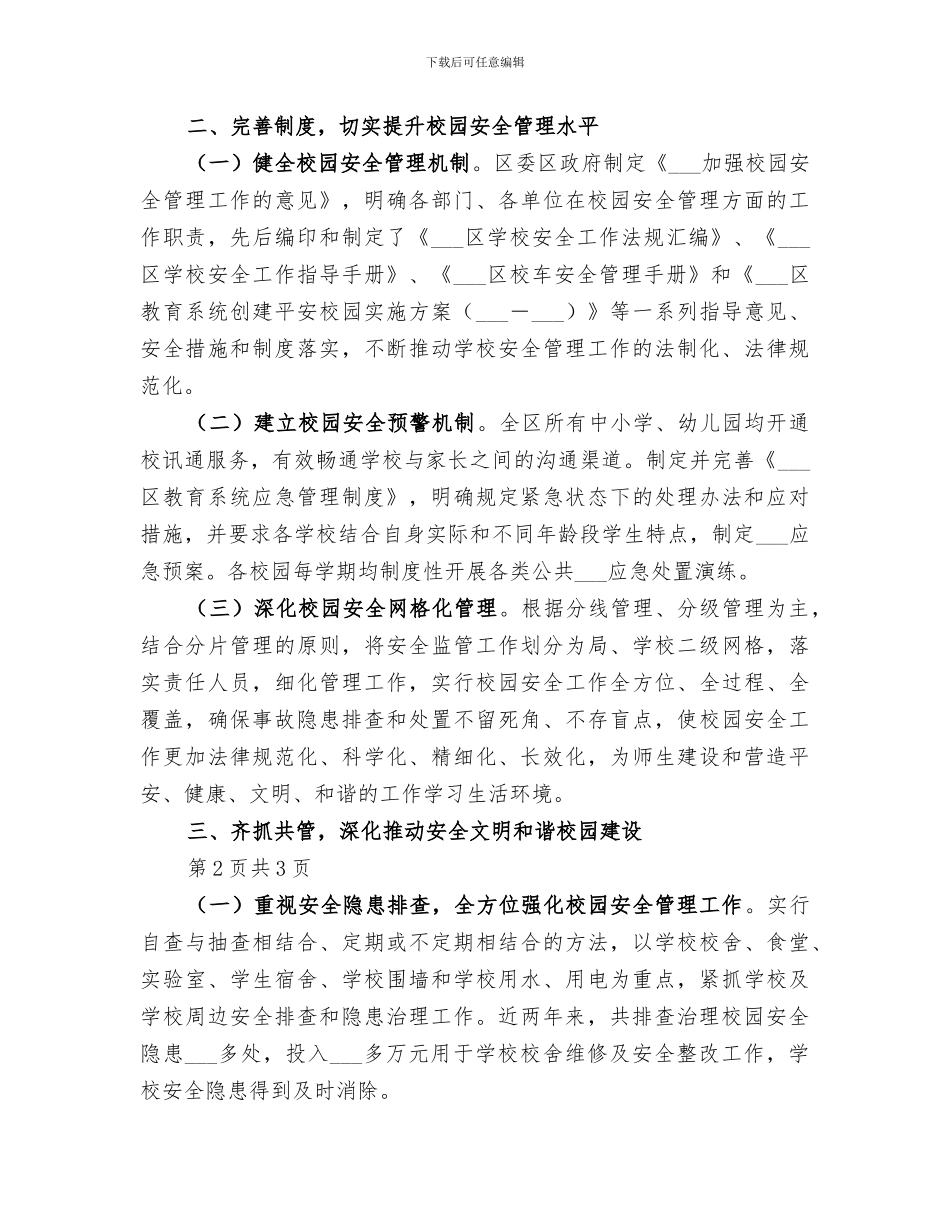 2024年全区校园安全网格化管理工作总结_第2页