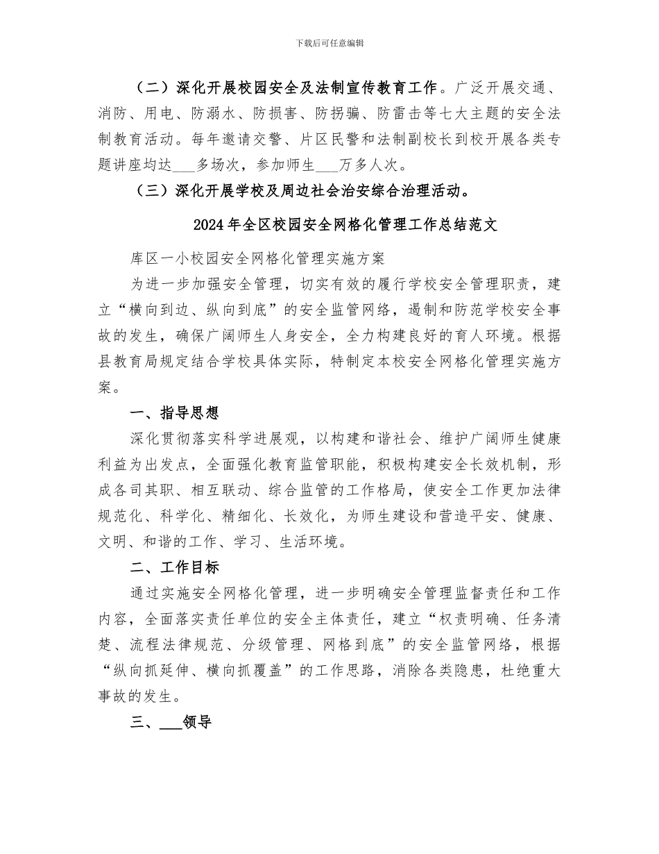 2024年全区校园安全网格化管理工作总结_第3页
