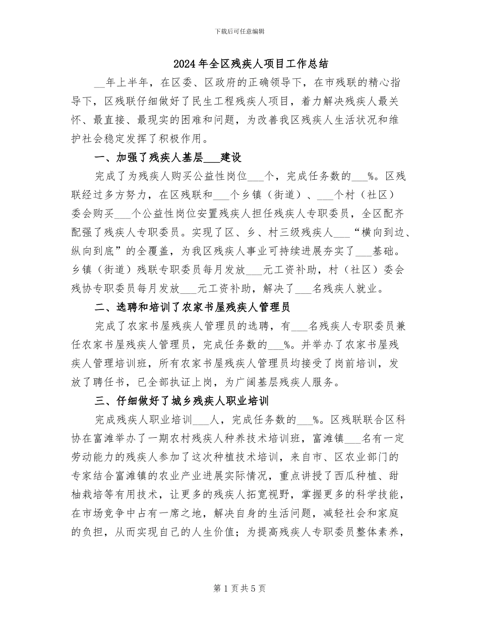 2024年全区残疾人项目工作总结_第1页