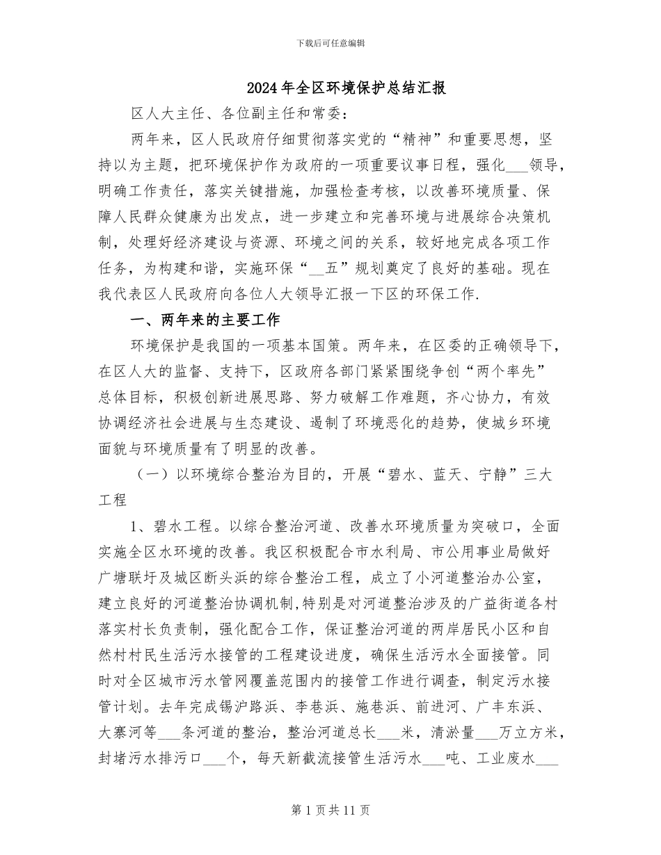 2024年全区环境保护总结汇报_第1页