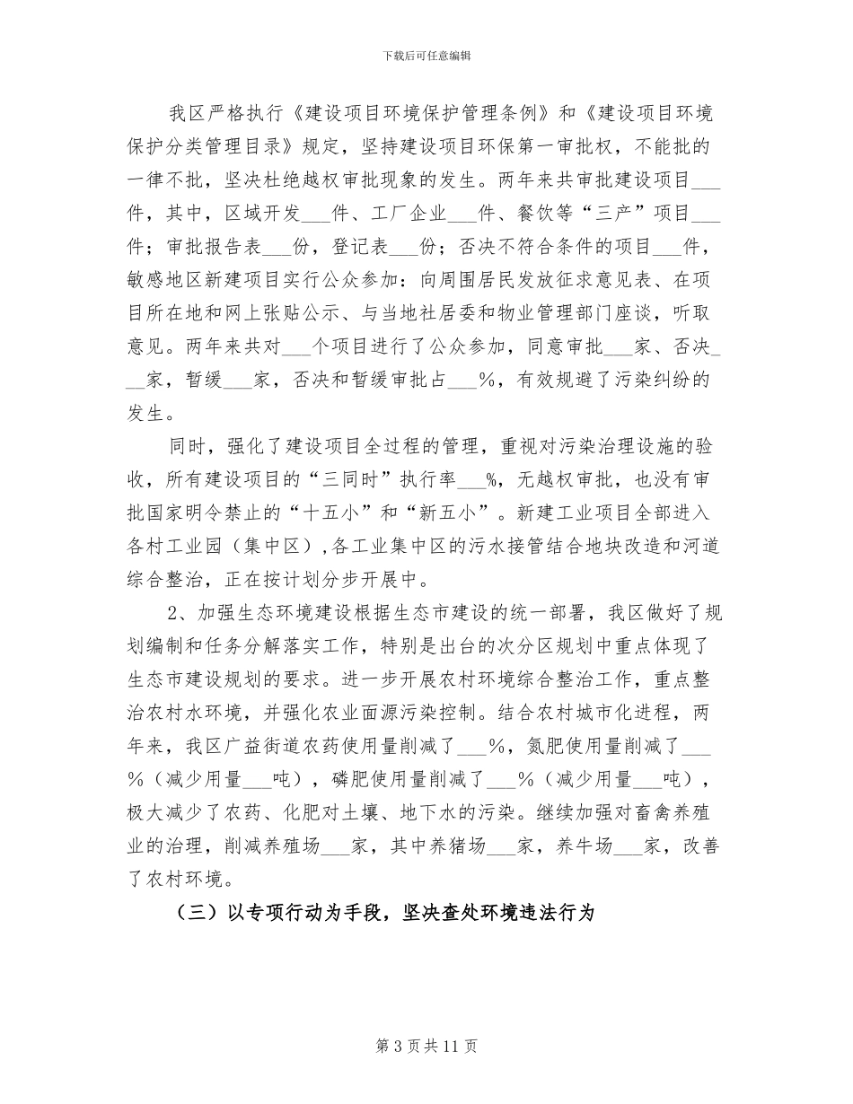 2024年全区环境保护总结汇报_第3页