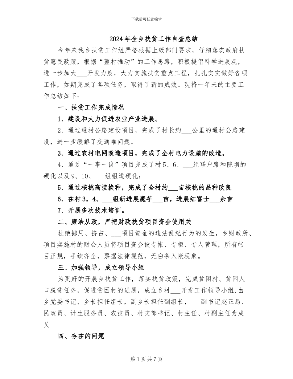 2024年全乡扶贫工作自查总结_第1页