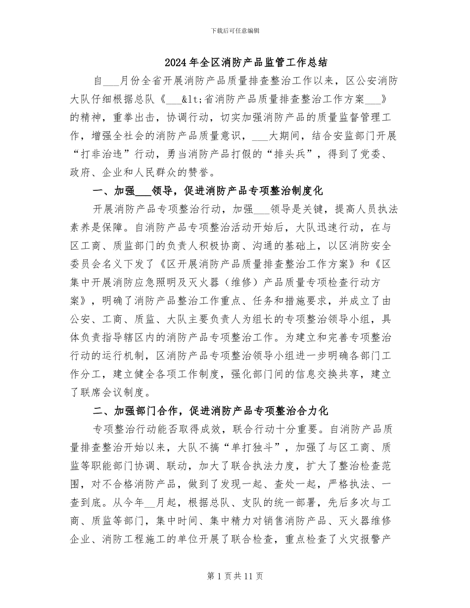 2024年全区消防产品监管工作总结_第1页