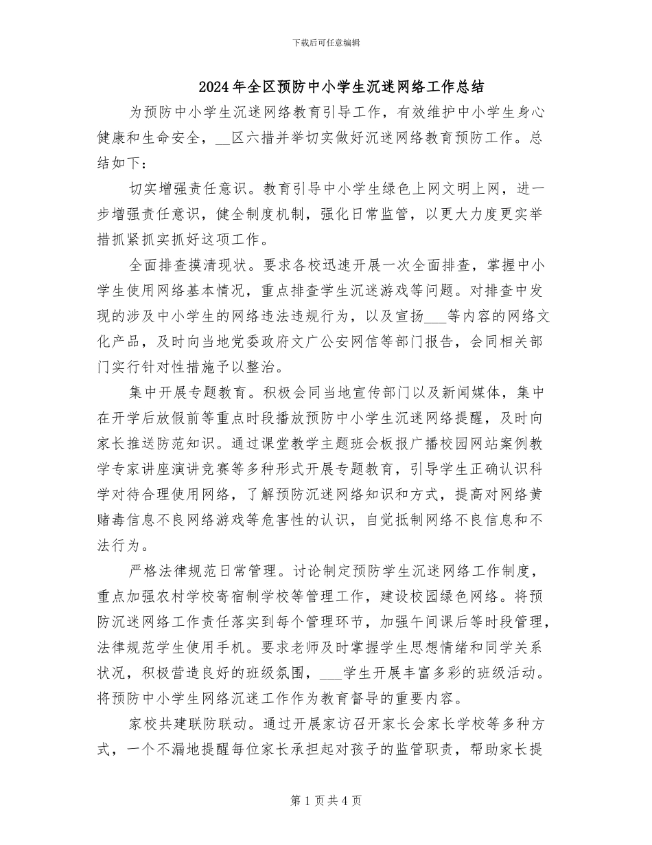 2024年全区预防中小学生沉迷网络工作总结_第1页