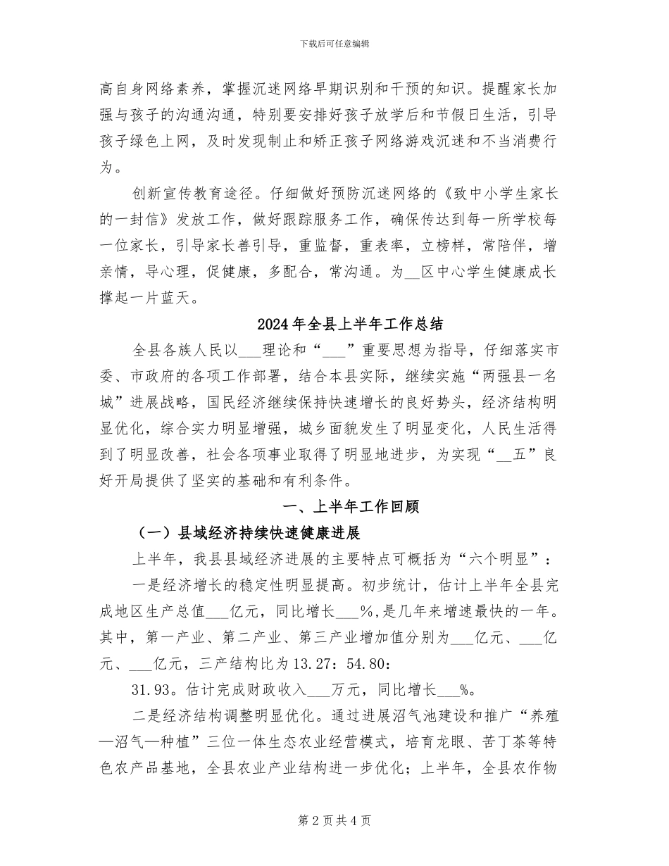 2024年全区预防中小学生沉迷网络工作总结_第2页