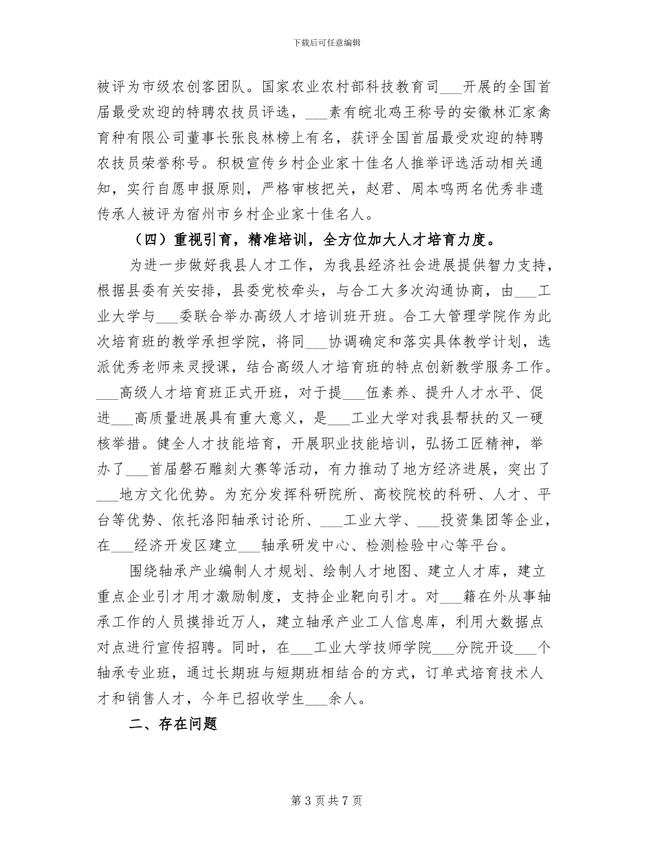 2024年全县人才工作总结暨2024年工作计划_第3页