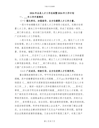 2024年全县人才工作总结暨2024年工作计划